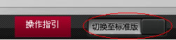 工行標(biāo)準(zhǔn)版和個性版切換