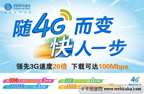 移動(dòng)4G 快人一步