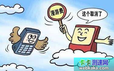 手機(jī)全國(guó)漫游費(fèi)將要取消了