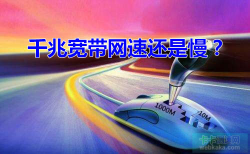 千兆寬帶網(wǎng)速為何還是那么慢？