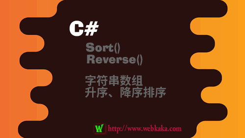 C# Sort()和Reverse()對字符串?dāng)?shù)組升序、降序、倒序排序