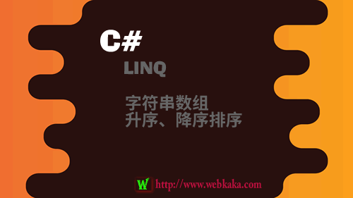 C#用LINQ對字符串數(shù)組進行升序、降序排序