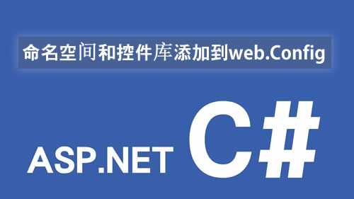 命名空間和控件庫(kù)添加到web.Config中