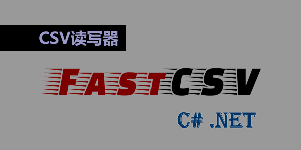 C# .NET fastCSV : 小巧快速、符合標(biāo)準(zhǔn)的CSV讀寫器