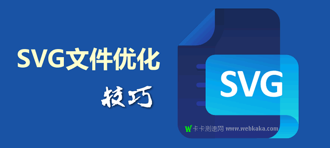 減小SVG體積的4個技巧，網(wǎng)頁加載時間從10秒降到2秒