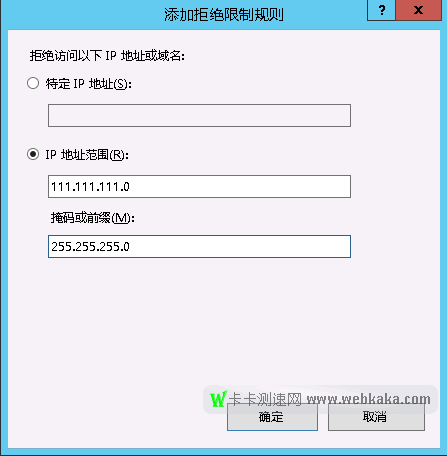 IIS8.5設(shè)置拒絕IP段訪問，IP地址范圍的填寫