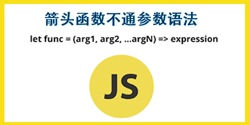 無(wú)參數(shù)、單參數(shù)、多參數(shù)的箭頭函數(shù)用法