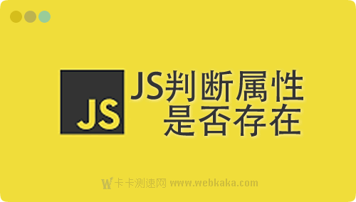3種方法判斷JS對(duì)象是否具有某一屬性