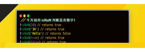 千萬(wàn)別用 isNaN 判斷是否數(shù)字！