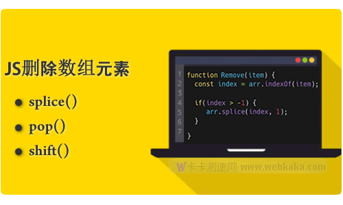 詳解JS刪除數(shù)組元素的三個方法：splice(),pop(),shift()