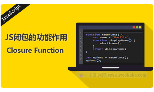 一個(gè)示例，讓你了解JS閉包的功能作用是什么
