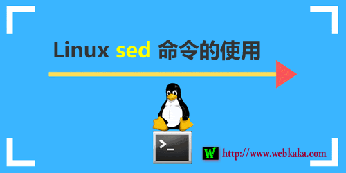 Linux Sed 教程：追加、插入、替換和計(jì)算文件行數(shù)