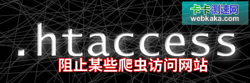 使用.htaccess阻止某些機(jī)器人爬蟲抓取網(wǎng)站