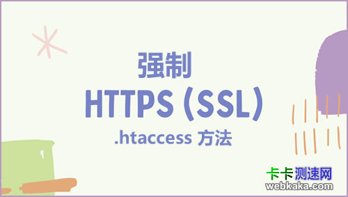 htaccess強制網(wǎng)站流量使用HTTPS
