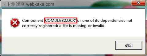 Comdlg32.ocx組件沒有正確注冊，文件丟失或無效
