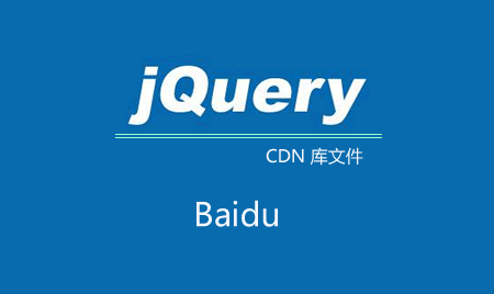 百度jQuery公共庫(kù)文件失效了？