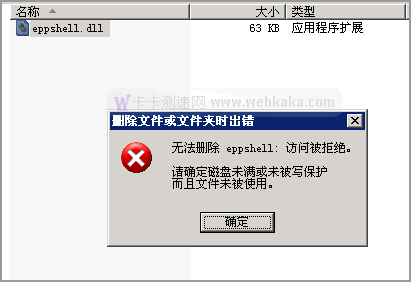 無(wú)法刪除 eppshell.dll: 訪問(wèn)被拒絕