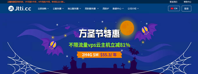 Jtti萬圣節(jié)優(yōu)惠：云服務(wù)器立減81%，2h/4G/5M折后$4.6/月