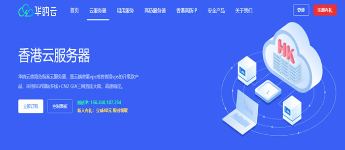 華納云香港云服務器