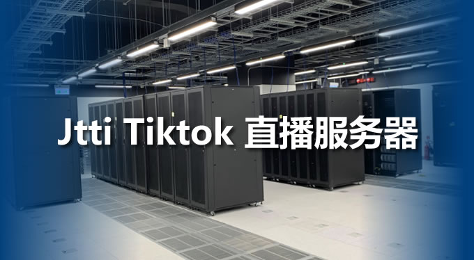 Jtti Tiktok服務(wù)器1000M帶寬，直播不卡頓不掉線
